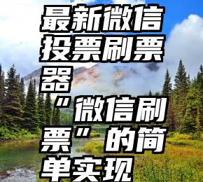 最新微信投票刷票器   “微信刷票”的简单实现