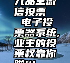 九品堂微信投票   电子投票器系统,业主的投票权靠你啦!!!