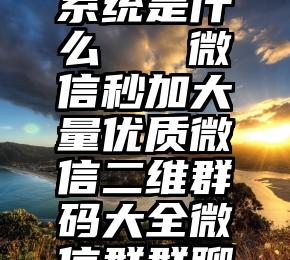 微信投票系统是什么   微信秒加大量优质微信二维群码大全微信群群聊大全