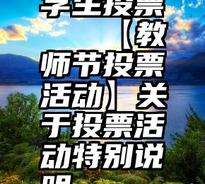 学生投票   【教师节投票活动】关于投票活动特别说明