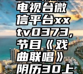 微信刷票软件 购买   请朋友帮我投票,新乡电视台微信平台xxtv0373,节目《戏曲联唱》阴历30上午8点开始(18号)阴历初十上午8点结