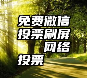 免费微信投票刷屏   网络投票