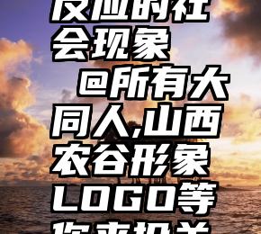 微信投票反应的社会现象   @所有大同人,山西农谷形象LOGO等你来投关键一票!