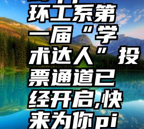 怎么将微信投票转到qq   环工系第一届“学术达人”投票通道已经开启,快来为你pick的达人投上一票吧