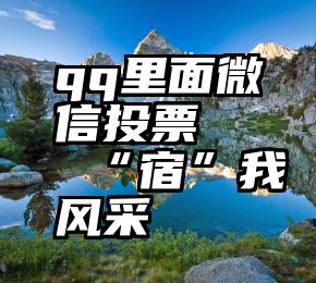 qq里面微信投票   “宿”我风采