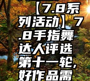 中国文明网投票   【7.8系列活动】7.8手指舞达人评选第十一轮,好作品需要你的一票!