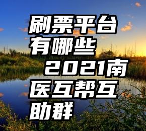 刷票平台有哪些   2021南医互帮互助群