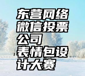 东营网络微信投票公司   表情包设计大赛