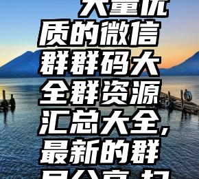 微信投票 美洲象   大量优质的微信群群码大全群资源汇总大全,最新的群号分享,扫码进群聊大全里