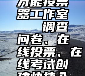 手机微信万能投票器工作室   调查问卷、在线投票、在线考试创建快捷入口.