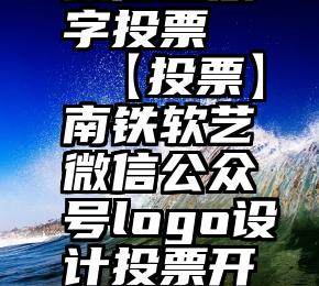 微信回数字投票   【投票】南铁软艺微信公众号logo设计投票开始啦!