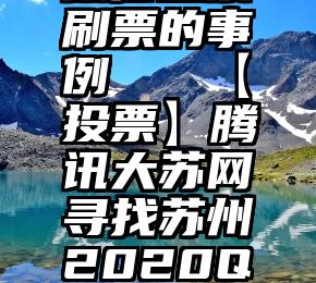 微信投票刷票的事例   【投票】腾讯大苏网寻找苏州2020Q宝代言人!