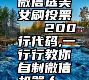 微信选美女刷投票   200行代码,一行行教你自制微信机器人