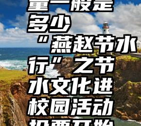 微信投票量一般是多少   “燕赵节水行”之节水文化进校园活动投票开始啦