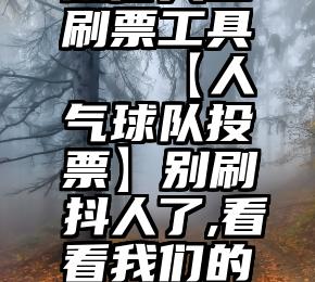 微信人工刷票工具   【人气球队投票】别刷抖人了,看看我们的自产帅哥!