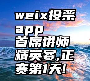 weix投票app   首席讲师精英赛,正赛第1天!