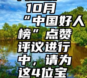123粉丝网投票   10月“中国好人榜”点赞评议进行中，请为这4位宝鸡好人点赞
