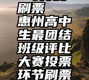 微信投票 可付费刷票   惠州高中生最团结班级评比大赛投票环节刷票班级处理结果公示