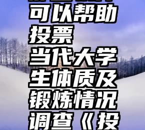 那些软件可以帮助投票   当代大学生体质及锻炼情况调查《投票小程序》