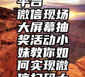 网上拉票平台   微信现场大屏幕抽奖活动小妹教你如何实现微信扫码大屏幕抽奖