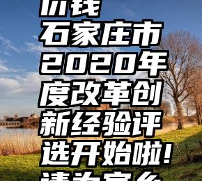 微信投票价钱   石家庄市2020年度改革创新经验评选开始啦!请为家乡投一票→