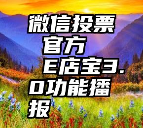 微信投票 官方   E店宝3.0功能播报