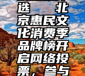 广州好人榜投票评选   北京惠民文化消费季品牌榜开启网络投票，参与方式看这里