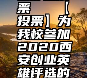 微信投票在那里刷票   【投票】为我校参加2020西安创业英雄评选的小伙伴儿投票加油!