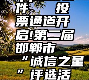 qq拉票软件   投票通道开启!第二届邯郸市“诚信之星”评选活动来啦