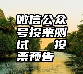 微信公众号投票测试   投票预告