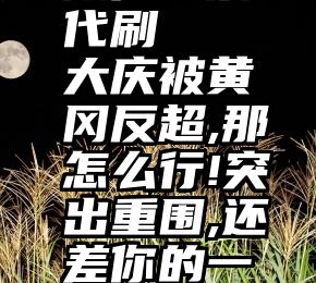 微信投票代刷   大庆被黄冈反超,那怎么行!突出重围,还差你的一票!