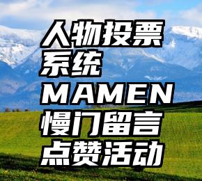 人物投票系统   MAMEN慢门留言点赞活动