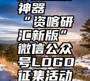 微信小程序刷投票神器   “资喀研汇新版”微信公众号LOGO征集活动网络投票环节!