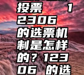 微信怎么进行现场投票   12306 的选票机制是怎样的？12306 的选票机制是怎样的？