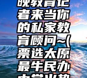 怎么刷票啊   扫码入群,山晚教育记者来当你的私家教育顾问~(票选太原最牛民办中学火热持续中!你来投票,我送护照!)