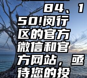 萌宝投票   84、150!闵行区的官方微信和官方网站，亟待您的投票支持