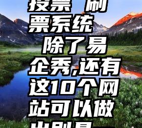 东阿微信投票 刷票系统   除了易企秀,还有这10个网站可以做出别具一格的H5!