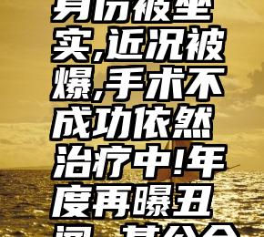 微信投票群有哪些   宝哥身份被坐实,近况被爆,手术不成功依然治疗中!年度再曝丑闻~某公会被实锤疯狂刷淘宝票!