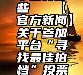 机刷投票平台有哪些   【官方新闻】关于参加平台“寻找最佳拍档”投票活动结束时间通知!