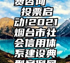 禹州市微信投票免费咨询   投票启动!2021烟台市社会信用体系建设典型案例网络投票邀请您参与