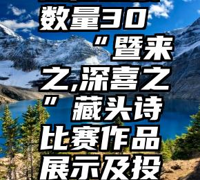 微信投票数量30   “暨来之,深喜之”藏头诗比赛作品展示及投票