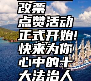 微信投票改票   点赞活动正式开始!快来为你心中的十大法治人物打Call!