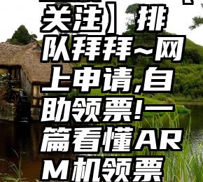 网络大赛投票   【关注】排队拜拜~网上申请,自助领票!一篇看懂ARM机领票操作流程~