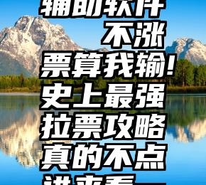 微信投票辅助软件   不涨票算我输!史上最强拉票攻略真的不点进来看一下吗