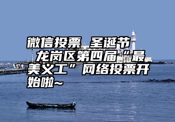 微信投票 圣诞节   龙岗区第四届“最美义工”网络投票开始啦~