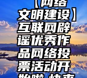 微信带钻石投票   【网络文明建设】互联网辟谣优秀作品网络投票活动开始啦,快来给廊坊作品投票吧!