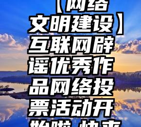 微信带钻石投票   【网络文明建设】互联网辟谣优秀作品网络投票活动开始啦,快来给廊坊作品投票吧!