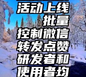 微信投票活动上线   批量控制微信转发点赞研发者和使用者均获刑