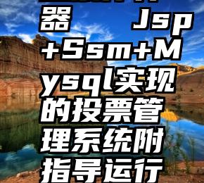 投票作弊器   Jsp+Ssm+Mysql实现的投票管理系统附指导运行视频
