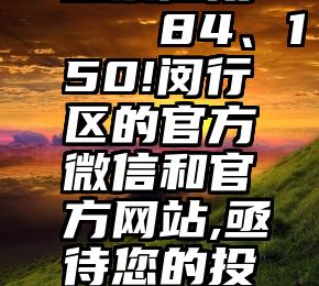 投票应用   84、150!闵行区的官方微信和官方网站,亟待您的投票支持